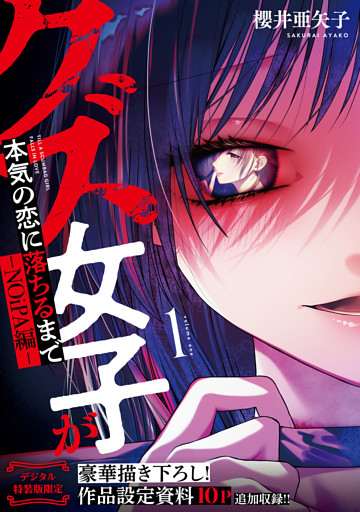 クズ女子が本気の恋に落ちるまで-NOiPA編-【デジタル特装版】