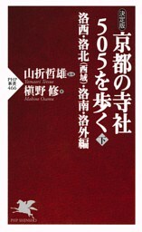 [決定版]京都の寺社505を歩く＜下＞