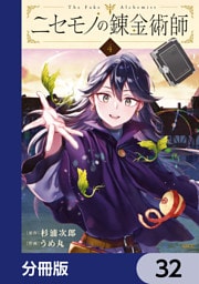 ニセモノの錬金術師【分冊版】　32