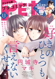 プチコミック【デジタル限定 コミックス試し読み特典付き】 2026年11月号（2026年10月8日発売）