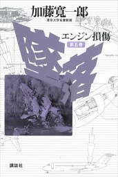 墜落　第５巻　エンジン損傷