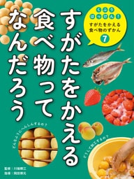 すがたを変える食べ物ってなんだろう７　くふうはっけん！　すがたをかえる食べ物のずかん