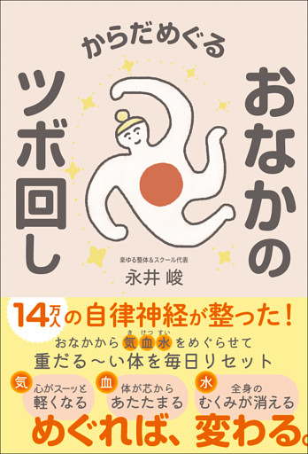 からだめぐる おなかのツボ回し