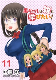 黒ギャルは雑に学びたい！ 【連載版】１１