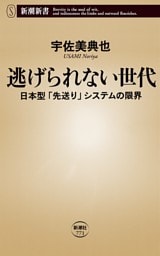 逃げられない世代—日本型「先送り」システムの限界—（新潮新書）