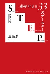 STEP- 夢を叶える33のブースター -