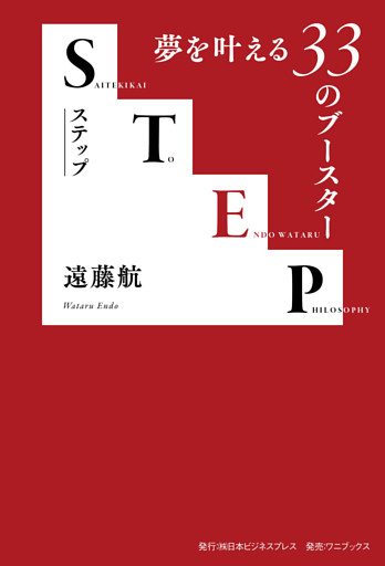 STEP- 夢を叶える33のブースター -