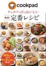 クックパッドのおいしい厳選！定番レシピ