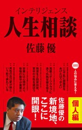 インテリジェンス人生相談 個人編