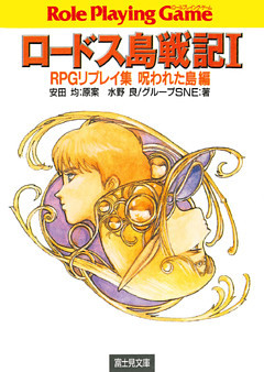 ロードス島戦記RPGリプレイ集呪われた島編