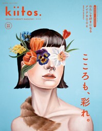 kiitos.特別編集 わたしを好きになるメイクBOOK 表紙