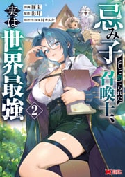 忌み子として捨てられた召喚士、実は世界最強（コミック） 2