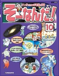 マンガでわかる不思議の科学 そーなんだ！ 10号