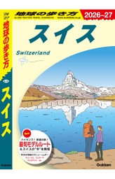 地球の歩き方 スイス 2026～2027