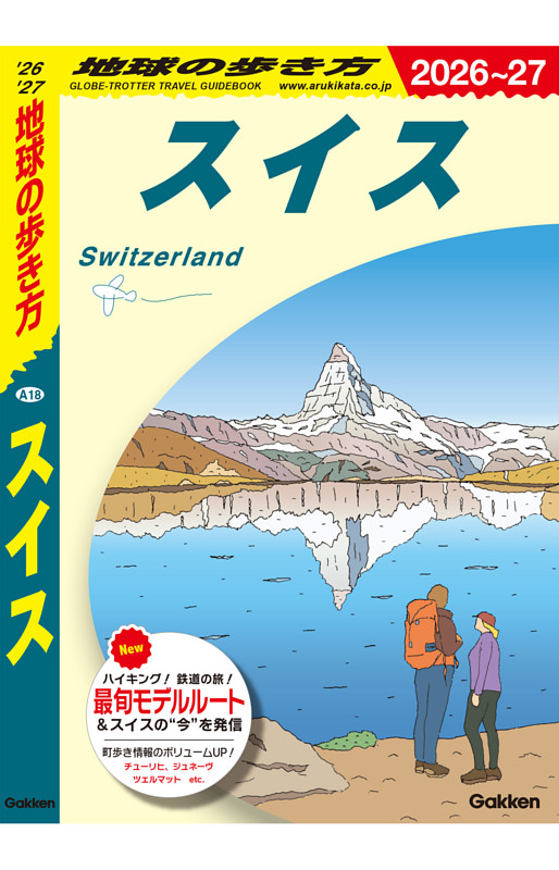 地球の歩き方 スイス 2026～2027