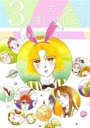 カフェで逢いましょう 3巻