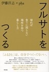 フルサトをつくる 帰れば食うに困らない場所を持つ暮らし方