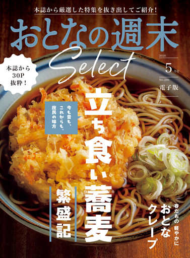 おとなの週末セレクト