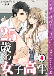 【フルカラー】２５歳の女子高生～子供には教えられないことシてやるよ【合本版】４