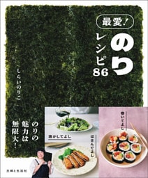 最愛！ のりレシピ86