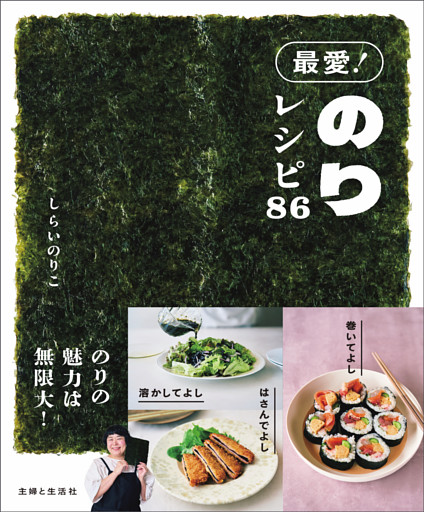 最愛！ のりレシピ86