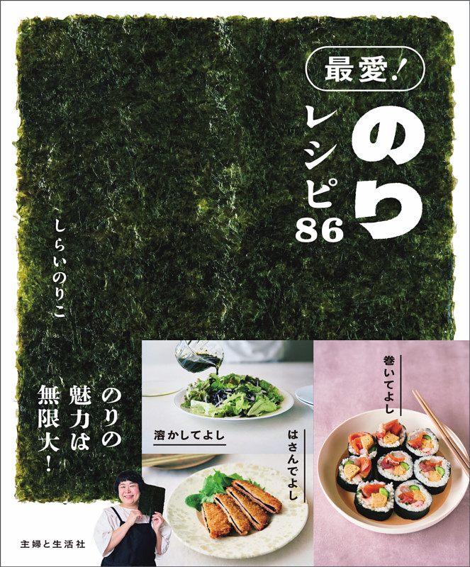 最愛！ のりレシピ86