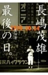 長嶋茂雄 最後の日。1974.10.14
