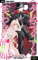 ヘタレマフィアと笑わない娼婦【マイクロ】（３）