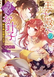 王子殿下の可愛いお針子　秘め事は塔の上で【dエディション】