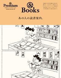 ＆Premium特別編集　あの人の読書案内。