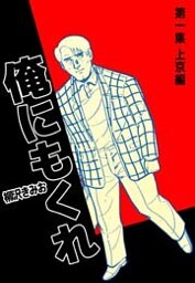 俺にもくれ 1巻