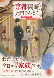 京都岡崎、月白さんとこ　人嫌いの絵師とふたりぼっちの姉妹