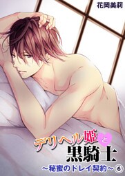 デリヘル姫と黒騎士～秘蜜のドレイ契約～６