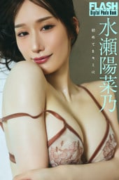 FLASHデジタル写真集　水瀬陽菜乃　初めてをキミに