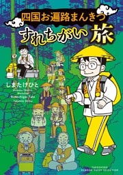 四国お遍路まんきつすれちがい旅