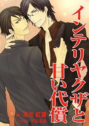 インテリヤクザと甘い代償