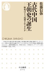 古代中国王朝史の誕生　――歴史はどう記述されてきたか