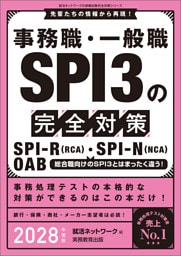 事務職・一般職SPI3の完全対策　2028年度版
