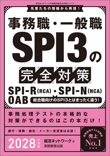 事務職・一般職SPI3の完全対策　2028年度版