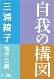 三浦綾子 電子全集　自我の構図