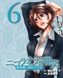 ニコラオスの嘲笑（６）警部補・森村つぐみ