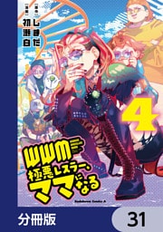 ＷＷＭ -極悪レスラー、ママになる-【分冊版】　31
