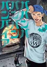 ババンババンバンバンパイア　10