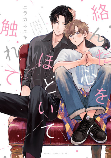 絡んだ心をほどいて触れて