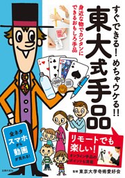 東大式手品　リモートでも楽しい！