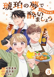 琥珀の夢で酔いましょう Cheers！【単話】3
