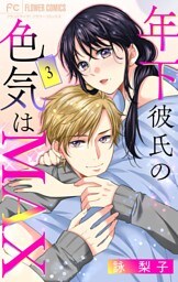 年下彼氏の色気はMAX【マイクロ】（３）