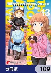 アイドルマスター ミリオンライブ！ Blooming Clover【分冊版】　109