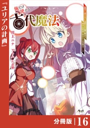 俺だけ使える古代魔法～基礎すら使えないと追放された俺の魔法は、実は１万年前に失われた伝説魔法でした～【分冊版】（ノヴァコミックス）１６