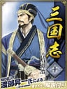 三国志　１０巻